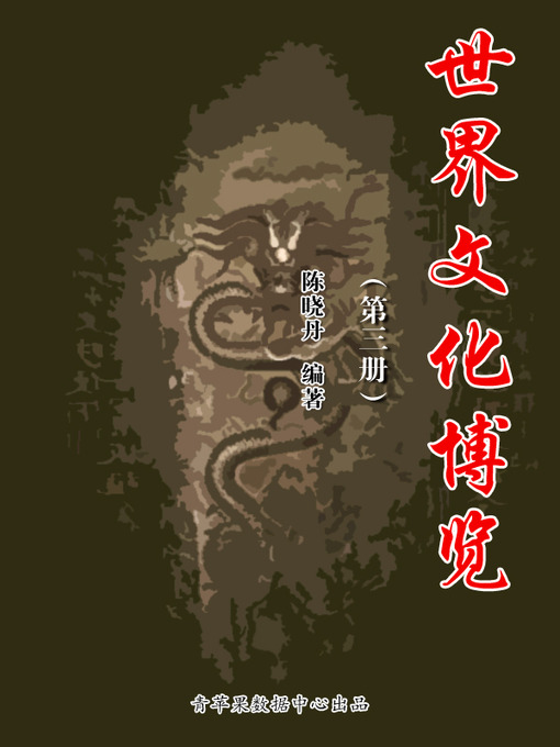 Title details for 世界文化博览（3册） by 陈晓丹 - Available